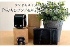 ランドセルリメイクチケット『ちびちびランドセルとフラグメントケース』 〈大切に使われたランドセルをリメイクいたします〉