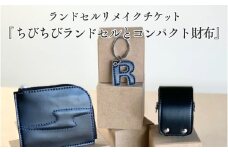 ランドセルリメイクチケット『ちびちびランドセルとコンパクト財布』 〈大切に使われたランドセルをリメイクいたします〉