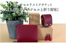 ランドセルリメイクチケット『ちびちびランドセルと折り財布』 〈大切に使われたランドセルをリメイクいたします〉