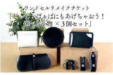 ランドセルリメイクチケット『じぃじ・ばぁばにもあげちゃおう！選べる小物×３個セット』 〈大切に使われたランドセルをリメイクいたします〉