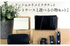 ランドセルリメイクチケット『フラグメントケースと選べる小物セット』 〈大切に使われたランドセルをリメイクいたします〉