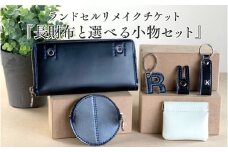 ランドセルリメイクチケット『長財布と選べる小物セット』 〈大切に使われたランドセルをリメイクいたします〉