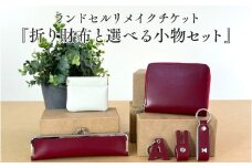 ランドセルリメイクチケット『折り財布と選べる小物セット』 〈大切に使われたランドセルをリメイクいたします〉