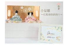 雛人形　親王収納飾り　【小福雛】化粧箱収納