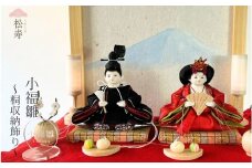 雛人形　親王収納飾り　【小福雛】桐収納