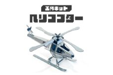 工作キット ヘリコプター