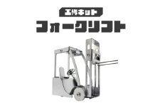 工作キット フォークリフト