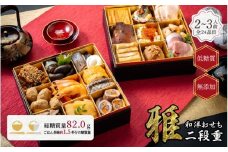 低糖質手作り和洋おせち『雅』二段重