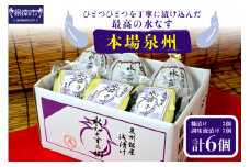 本場泉州の煎り糠水なす漬け3個・調味液漬け3個【配送不可地域：北海道・沖縄・離島】【016D-006】