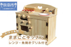 手作り木製ままごとキッチン 魚焼きグリル付きGHK【007A-033】