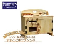手作り木製ままごとキッチン 魚焼きグリル付きGHK【007A-033】