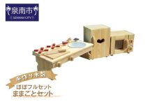 手作り木製 ままごとセット（ほぼフルセット）【007A-027】