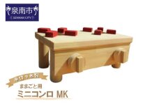 手作り木製 ままごと用ミニコンロ MK【007D-059】