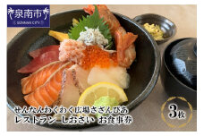 せんなんわくわく広場サザンぴあ レストラン しおさい お食事券【019D-001】