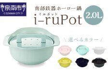 i-ruPot イルポット2.0L（南部鉄器ホーロー鍋）【027B-014】