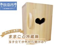 手作り木製 ままごと冷蔵庫 玉子立てが外から覗ける！【007C-064】