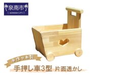手作り木製 手押し車Ⅲ型 片面透かし【007C-049】