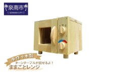 手作り木製ままごとレンジ ターンテーブルが回せるよ！【007C-052】