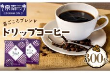 【吉田珈琲本舗】【ドリップコーヒー】笑ごころブレンド 300袋【010C-007】
