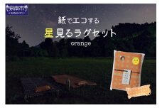 【紙でエコする】星見るラグセット（オレンジ）【021D-002】