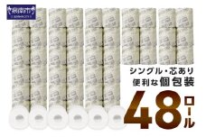 トイレットペーパー 個包装 48ロール ニュースペーパーロール シングル 巻【020E-004】