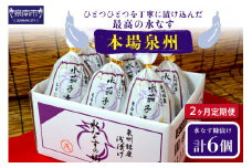 2ヶ月定期便 本場泉州の煎り糠水なす漬け（6個×2ヶ月）【配送不可地域：北海道・沖縄・離島】【016D-007】