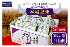 2ヶ月定期便 本場泉州の煎り糠・調味液水なす漬け各3個セット（6個×2ヶ月）【配送不可地域：北海道・沖縄・離島】【016D-008】