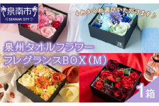 泉州タオルフラワー フレグランスBOX（Ｍ）【033D-009】