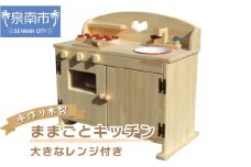 手作り 木製 ままごと キッチン・大きなレンジ付き DHK【007B-113】