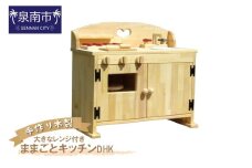 手作り 木製 ままごと キッチン・大きなレンジ付き DHK【007B-113】