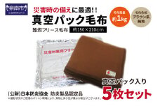 防災・災害対策 真空パック毛布 5枚セット【034C-002】