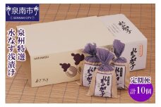 2ヶ月定期便 泉州特選水なす浅漬け（5個×2ヶ月）【035D-008】