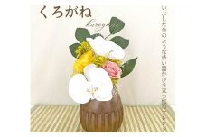 プリザーブドフラワー「くろがね」和モダンアレンジ クリアケース付き【023D-009】