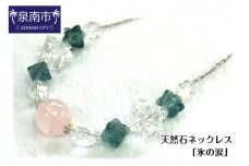 天然石ネックレス 「氷の涙」【007C-054】