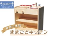 手作り木製ままごとキッチン KHM-C【007B-087】