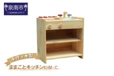 手作り木製ままごとキッチン KHM-C【007B-087】