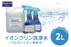 イオンクリン洗浄水（アルカリイオン電解水）2L【017D-005】