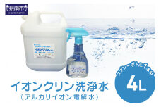 イオンクリン洗浄水（アルカリイオン電解水）4L【017D-009】