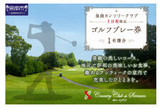 泉南カンツリークラブ土日祝限定ゴルフプレー券（1名分）【032B-001】