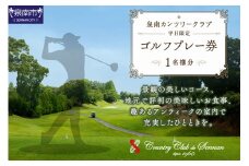 泉南カンツリークラブ 平日限定 ゴルフプレー券 （1名分）【032C-001】