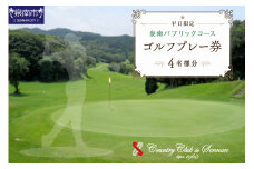 泉南パブリックコース平日限定ゴルフプレー券（4名分）【032B-002】