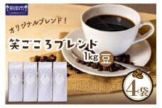 【吉田珈琲本舗】笑ごころブレンド 250g×4袋／豆【010E-025】