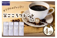 【吉田珈琲本舗】笑ごころブレンド 250g×4袋／粉【010E-024】