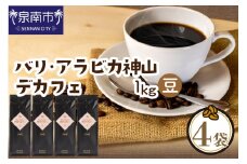 【吉田珈琲本舗】バリ・アラビカ神山レギュラーコーヒー カフェインレス・デカフェ 250g×4袋／豆【配送不可地域：北海道・沖縄・離島】【010D-097】