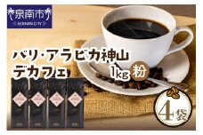 【吉田珈琲本舗】バリ・アラビカ神山レギュラーコーヒー カフェインレス・デカフェ 250g×4袋／粉【配送不可地域：北海道・沖縄・離島】【010D-098】