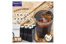 【吉田珈琲本舗】こだわりのアイスコーヒー無糖 6本【010D-074】
