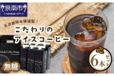 【吉田珈琲本舗】こだわりのアイスコーヒー無糖 6本【配送不可地域：北海道・沖縄・離島】【010D-117】