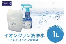 イオンクリン洗浄水（アルカリイオン電解水）1L【017E-002】