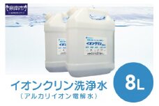 イオンクリン洗浄水（アルカリイオン電解水）8L【017D-010】
