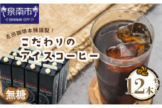 【吉田珈琲本舗】こだわりのアイスコーヒー 無糖 12本【010D-099】